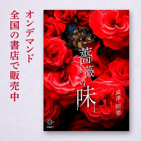 薔薇の味』