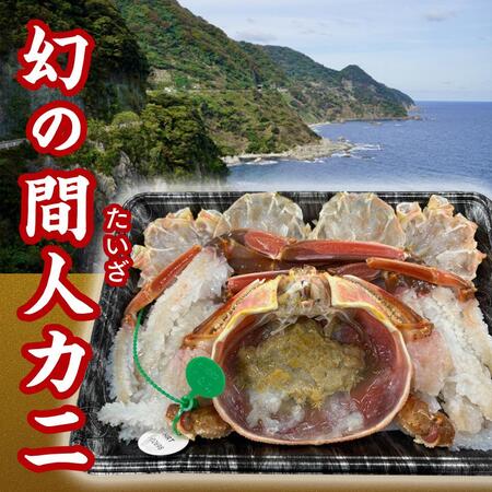 幻のカニ「間人（たいざ）産カニしゃぶセット蟹味噌付き」