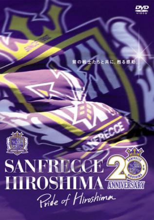 サンフレ DVD「PRIDE OF HIROSHIMA 1993-2012」Jリーグ