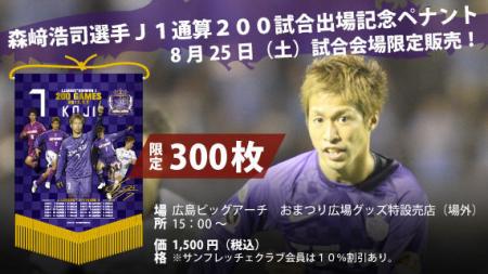 　森崎浩司の「Ｊ１通算２００試合出場記念ペナント」