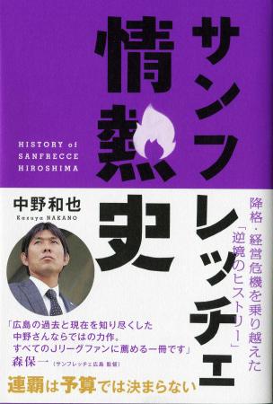 　「サンフレッチェ情熱史」