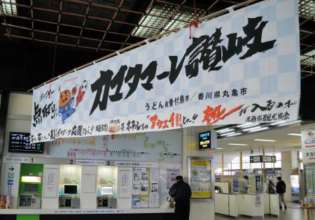 　ＪＲ丸亀駅に掲げられた「アウェイ割」をＰＲする横断幕