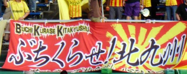 ぶちくらせ 禁止の北九州サポに聞く サッカー デイリースポーツ Online