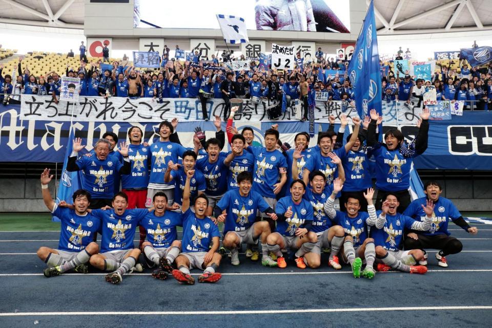 Ｊ２昇格を決め喜ぶ町田の選手、スタッフら（町田提供）