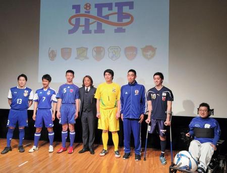 日本障がい者サッカー連盟が発足した（左から４人目は北沢豪会長）