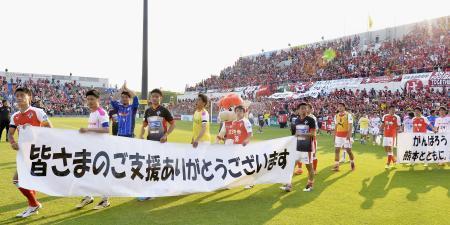 　試合後、横断幕を持ってピッチを一周するＪ２熊本イレブン＝２２日、千葉県柏市の日立柏サッカー場