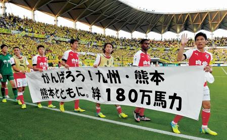 　５月１５日のＪ２千葉戦で横断幕を手にスタジアムを一周する熊本イレブン