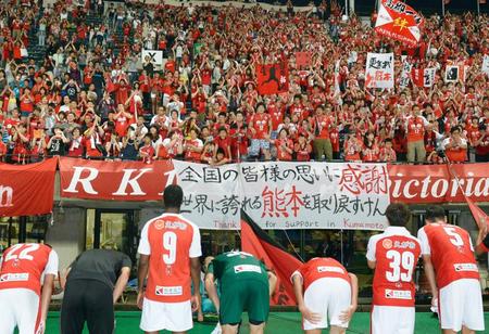 熊本地震後初めて本拠地うまかな・よかなスタジアムでホームゲームが開催され、試合後、サポーターに感謝する熊本イレブン