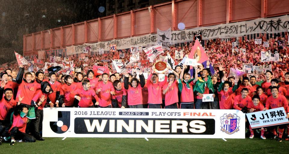 　岡山とのプレーオフ決勝を制してＪ１昇格を決め、歓喜のＣ大阪イレブン