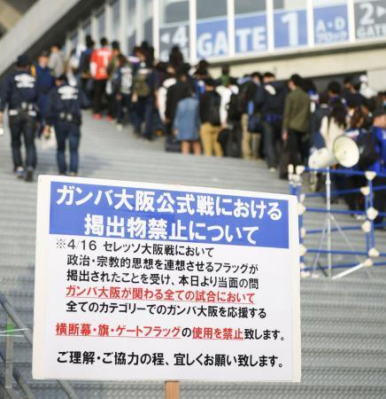 　市立吹田スタジアムに掲示された、Ｇ大阪を応援する横断幕や旗などの使用禁止を知らせるボード＝２１日