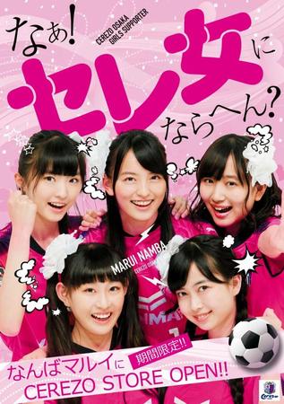 「ＣＥＲＥＺＯ　ＳＴＯＲＥ～マルセレ～」の告知ポスター