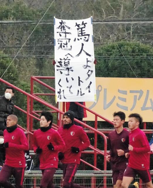 鹿島 ８季ぶり復帰の内田が合流　シーズン初練習で１００人のサポーターが出迎え
