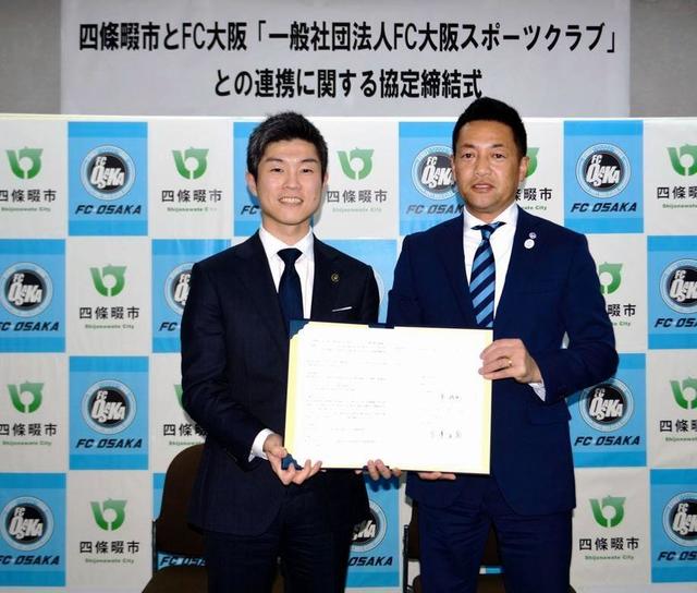 “大阪第３のクラブ”ＦＣ大阪が四條畷市と包括連携協定を締結
