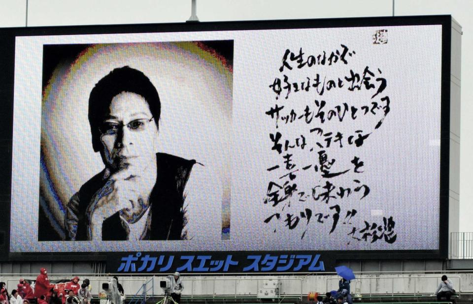 　試合前には、大杉さんが生前にクラブへ送ったメッセージが大型ビジョンで紹介された