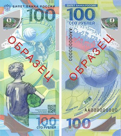 　サッカーのＷ杯ロシア大会を記念して発行された１００ルーブル紙幣の表面（左）と裏面の見本（ロシア中央銀行提供、共同）