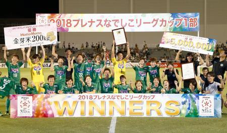 日テレが７度目の優勝 なでしこリーグカップ