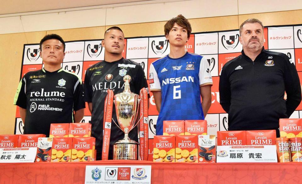 　決勝を前に会見した（左から）湘南・チョウ貴裁監督、ＧＫ秋元、横浜Ｍ・扇原、ポステコグルー監督