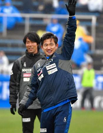 　サポーターの声援に応える横浜ＦＣ・三浦知良