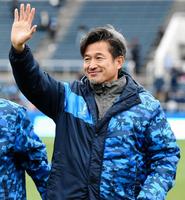 試合後、スタンドの歓声に応える横浜ＦＣ・三浦（撮影・開出牧）