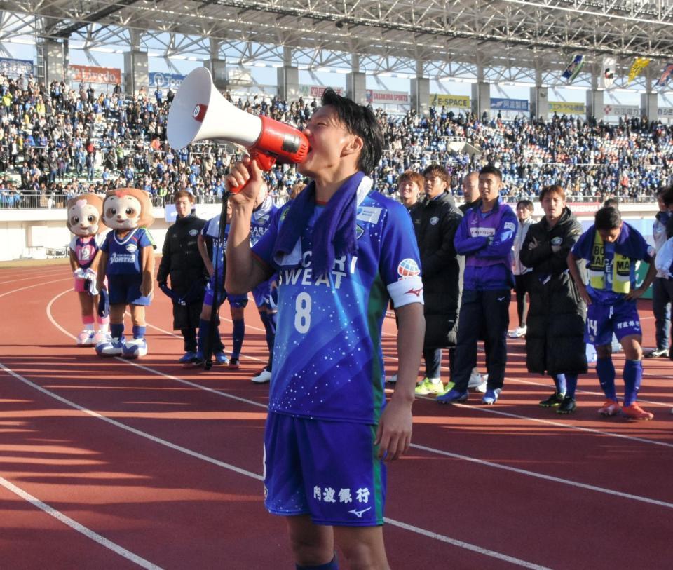 　試合後、サポーターにＪ１昇格を誓う徳島・岩尾主将