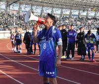 　試合後、サポーターにＪ１昇格を誓う徳島・岩尾主将