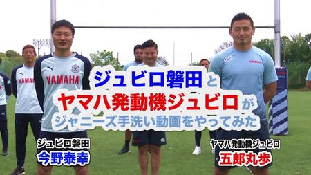 　Ｊ２磐田とラグビーＴＬのヤマハ発動機が協力して作った手洗い動画