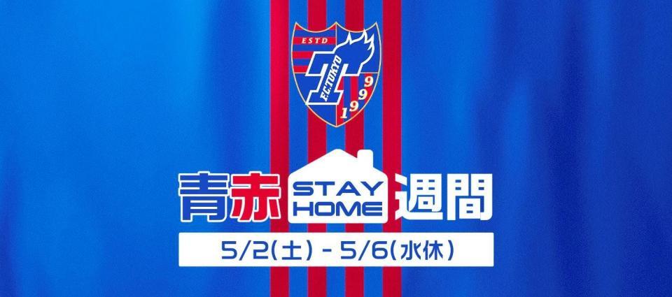 　５月２～６日にＦＣ東京のＳＮＳ公式アカウントで映像の生配信などが行われる「青赤ＳＴＡＹ　ＨＯＭＥ週間」