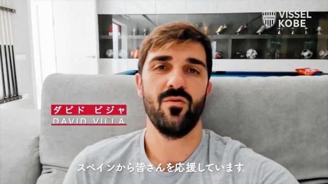 ビジャ氏「スペインから応援」　Ｊ１神戸サポーターへ特別メッセージ