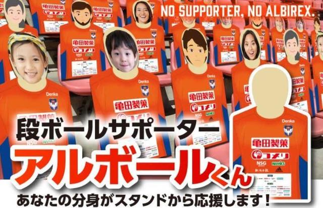Ｊ２新潟「仮想サポーター」企画発表　無観客試合もチーム後押し