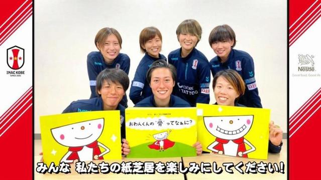 ＩＮＡＣ神戸選手が講師役に　紙芝居動画で栄養と運動の重要さ伝える　ＮＧ集も