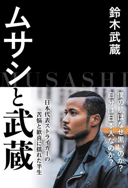 サッカー日本代表ＦＷ鈴木武蔵「自分はそのままでいい」　自著「ムサシと武蔵」を出版
