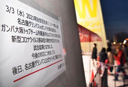 選手らの新型コロナウイルス陽性判定を受け、サッカーＪ１名古屋－Ｇ大阪戦が中止となったことを知らせる豊田スタジアムの張り紙＝３日、愛知県豊田市