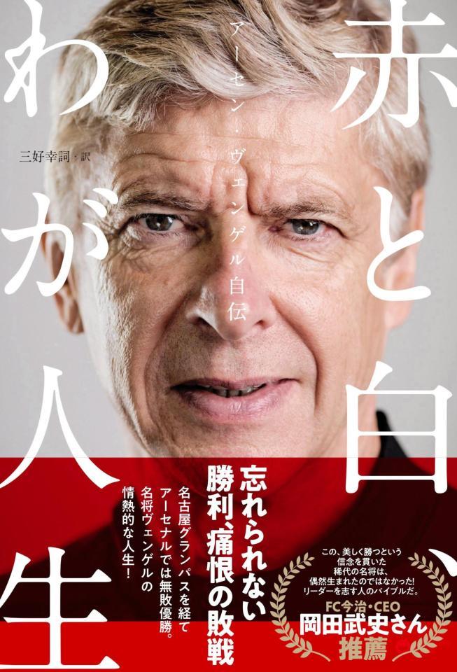 　出版されたベンゲル氏の自伝「赤と白、わが人生」の表紙（提供：吉本興業）