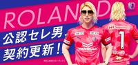 Ｃ大阪「公認セレ男」契約更新を発表したローランド（セレッソ大阪提供）