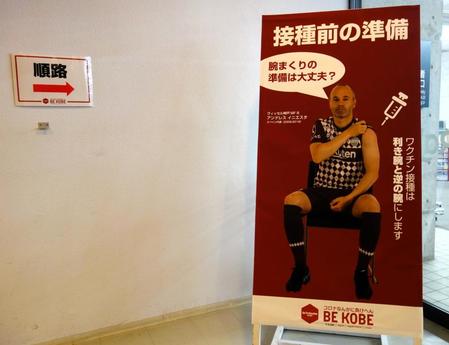 ワクチン大規模接種会場となったノエビアスタジアム神戸にはイニエスタの案内板も登場