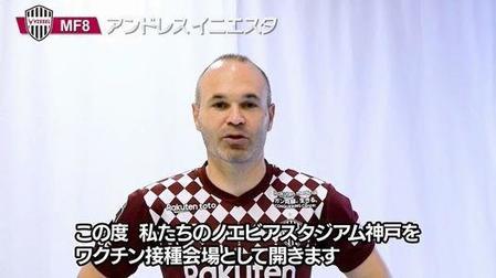 ワクチン接種啓発動画に登場した神戸ＭＦイニエスタ（ヴィッセル神戸から提供）