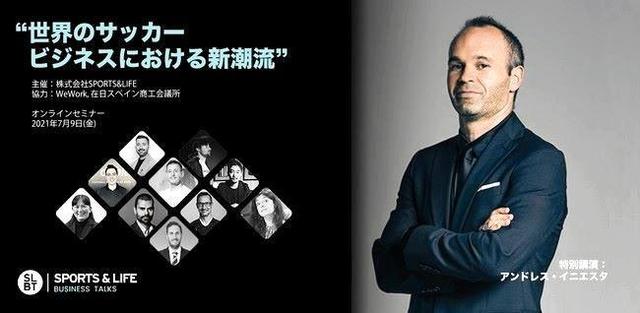 神戸・イニエスタも登壇　所属マネジメント会社のオンラインセミナー　７・９日本初開催