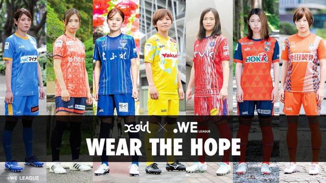 ＷＥリーグ　７チームの新ユニホームを「Ｘ－ｇｉｒｌ」がデザイン