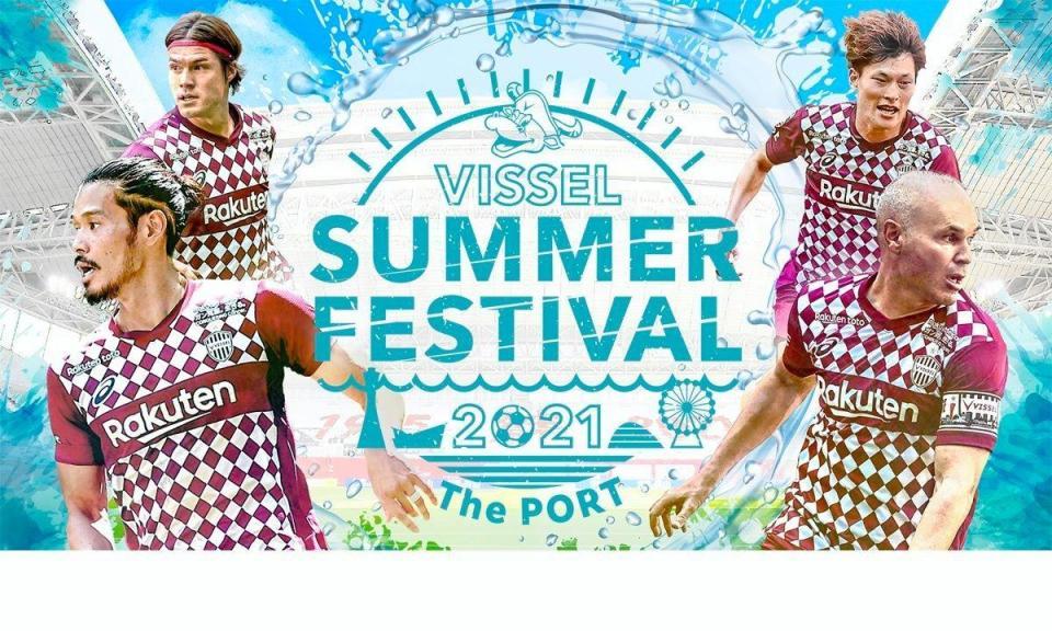 　神戸が「ＶＩＳＳＥＬ　ＳＵＭＭＥＲ　ＦＥＳＴＩＶＡＬ」を開催（Ｃ）ＶＩＳＳＥＬ　ＫＯＢＥ