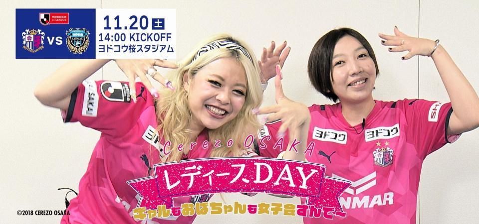 ギャル 女子ファンを増やそう ｃ大阪 １１ ２０川崎戦でレディースデー開催 サッカー デイリースポーツ Online
