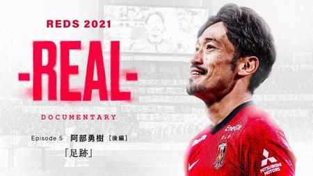 ドキュメンタリー映像シリーズ「ＲＥＡＬ」第５弾「阿部勇樹～足跡～」（Ｃ）ＵＲＡＷＡ　ＲＥＤＳ