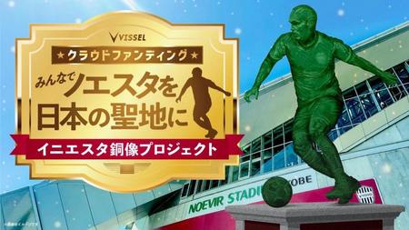 　Ｊ１神戸が１７日に発表していたイニエスタ銅像プロジェクト（Ｃ）ＶＩＳＳＥＬ　ＫＯＢＥ
