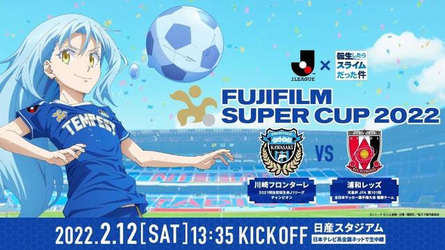 ｊリーグが 転生したらスライムだった件 とスーパー杯でコラボ 声優出演の生配信も サッカー デイリースポーツ Online