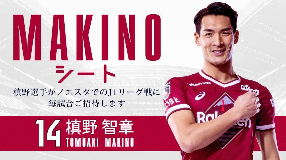 神戸ＤＦ槙野による「ＭＡＫＩＮＯシート」（Ｃ）ＶＩＳＳＥＬ　ＫＯＢＥ