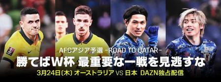 　ＤＡＺＮがオーストラリア戦の独占配信を発表＝（Ｃ）ＤＡＺＮ