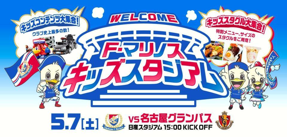 　７日の名古屋戦で「Ｆ・マリノスキッズスタジアム」を開催する＝（Ｃ）Ｙ．Ｆ．Ｍ．