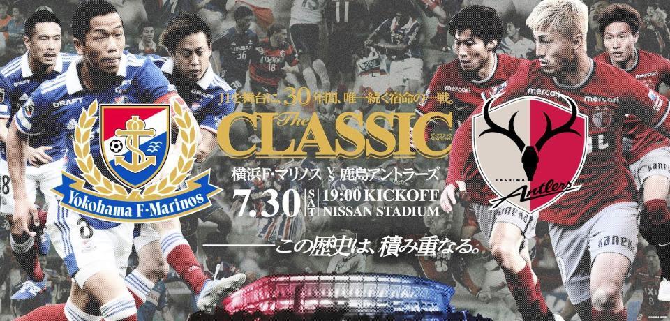 ３０年間続く宿命の一戦 横浜ｍ 鹿島 ｔｈｅ ｃｌａｓｓｉｃ ７ ３０開催 サッカー デイリースポーツ Online