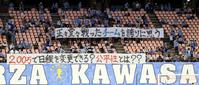 　試合後、川崎サポーターが掲げた横断幕
