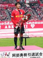 アディショナルタイム22分？元浦和・阿部勇樹引退試合にネット大興奮