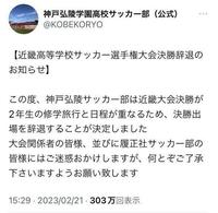 神戸弘陵学園高校サッカー部のツイッター＠ＫＯＢＥＫＯＲＹＯより